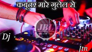 कबूतर मारे गुलेल से | Yaar Tera Khalnayak Dj remix song | Dj vikrant Song | Jbl remix |