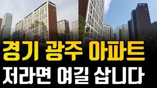 경기 광주 부동산 이렇게 됩니다. 저라면 경기 광주에서 '이 곳'을 삽니다