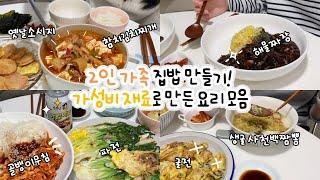 신혼 집밥 요리 5가지 요리  |  굴전, 사천백짬뽕, 해물짜장, 참치김치찌개, 파전, 골뱅이무침소면, 유부된장국