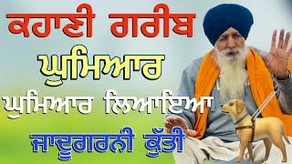 Punjabi/kahani/2024 ਘੁਮਿਆਰ ਲਿਆਇਆ ਜਾਦੂਗਰਨੀ ਕੁੱਤੀ punjabi moral storys #kahaniya #stories