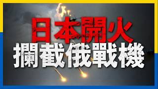 拜登最新援烏計劃，總計80億鎂，包括遠程隱身導彈和愛國者，法國計劃為烏裝備新兵團。龍火無人機成俄烏新寵，日本首次向俄戰機開火，普京宣佈可對烏使用核武器，台灣自造潛艇即將海測#news  #烏克蘭