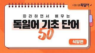 하루 10개씩 따라 배우는 #독일어 기초 단어 50개 ㅣ DAY 1 l 식당편