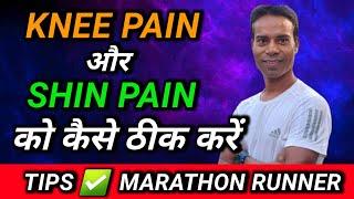 SHIN PAIN और KNEE PAIN को कैसे  ठीक  करें Detail information % result #shinpain #kneepain