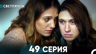 Светлячок 49 Серия (Русский Дубляж) FULL HD