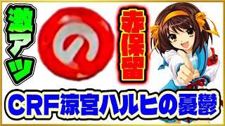 【CRF涼宮ハルヒの憂鬱】 神台！ 最近は名機が全然足りない！ ライトミドルながらまさかの破壊力を見せる！ 赤保留、SOSアクションなど懐かしい激アツ演出が蘇る！ パチンコ実践