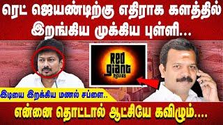 ரெட் ஜெயண்டிற்கு எதிராக களத்தில் இறங்கிய முக்கிய புள்ளி...இடியை இறக்கிய மணல் சப்ளை..