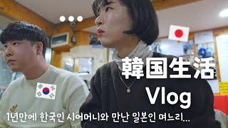 【韓国生活/Vlog】お義母さん登場‍️ 1年ぶりに韓国人お義母さんと会ったら... 【日韓夫婦/한일부부/日韓カップル/한일커플/韓国在住日本人】