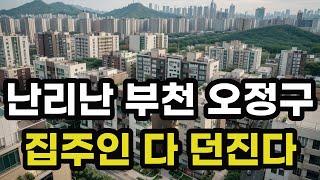 난리난 부천시 오정구! 집주인 다 던진다! 헐값으로 폭락한 아파트들은 어디? 경기도 부천 오정 집 값 시세 매매 가격 상승 하락 신축 구축 급매물 분양 부동산 투자 전망