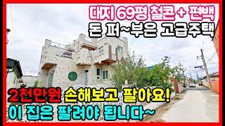 너무 급해서 샀을때 보다 손해보고 파는 철근콘크리트 고급 포항주택매매 전원주택매매 포항부동산 경주부동산 영천부동산 영덕부동산 경주주택매매 영덕주택매매 영천주택매매 #착한부동산