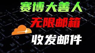 白嫖Cloudflare无限多企业邮箱，可收发邮件   #教程 #数码 #极客 #程序员