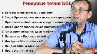 Ефимов В. А.  Реперные точки КОБ