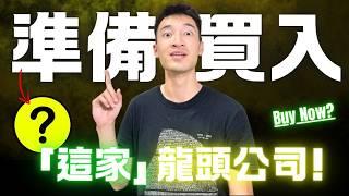 準備買入「這檔」優質股票！你必須認識的隱藏龍頭公司：它是誰？