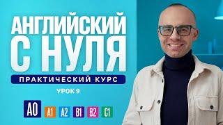 Английский язык с нуля до продвинутого. Практический курс по приложению English Galaxy. А0. Урок 9