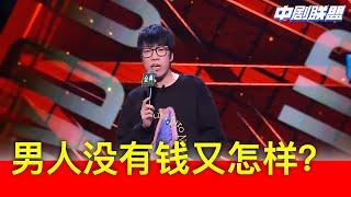 童漠男爆笑吐槽拜金女，台下男生笑疯：不就这两年亏了点钱么！李诞拍案而起，然后直接笑翻到地上 l 脱口秀大会狂笑1小时の突然鸡血放送