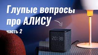 Ещё 5 ГЛУПЫХ ВОПРОСОВ про Яндекс Станцию