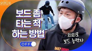 ※주목※ 보드 좀 타는 사람처럼 보이는 방법 알려준다 by. 조세호#온앤오프 | onandoff EP.31 | tvN 201205 방송