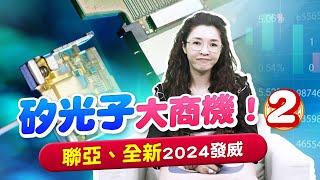 2.4兆矽光商機，台積電加速投入!【聯亞】、【全新】關鍵技術，成就矽光子的那道光-雷射 |產經希引力 EP.84| 劉姸希| CC