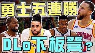 NBA勇士五連勝！西區三強並列第一！湖人DLo該打替補嗎？「小丑」超狂大三元金塊三連勝！騎士還是沒輸過！(Johnny聊nba)