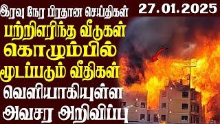 இலங்கையின் முக்கிய செய்திகள் | 27.01.2025 | Today Sri Lanka Tamil News | Akilam News