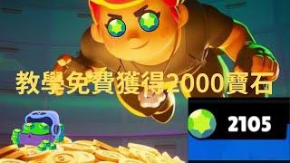 免費獲得2000寶石！！！教學