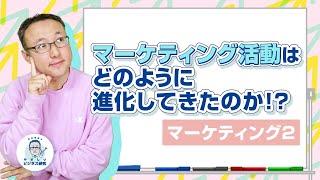 “マーケティング活動”はどのように進化してきたのか!?【マーケティング2】