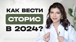 КАК ВЕСТИ СТОРИС В 2025 ГОДУ