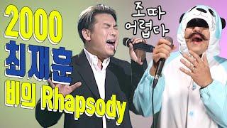 [#노수아 #비의랩소디] 최재훈_커버곡│노래하는 수달아재│비(悲)의 Rhapsody│2000년대 노래 커버곡│00's cover│7890 커버곡