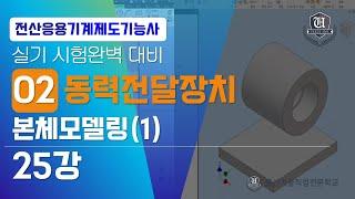 [전산응용기계제도기능사]-25강-동력전달장치-본체모델링(1)