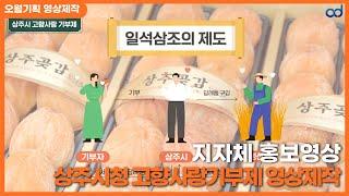 [지자체 영상제작] 상주시청 고향사랑기부제 홍보영상 본편