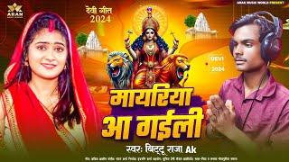 devi_geet| मायरिया आ गईली |#Bitttu Raja AK |Mayariya aa gaili | Devi Song 2024