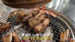 성동구 왕십리 노포 감성 왕십리 맛집 청춘극장 행당직영점 쪽갈비와 소우대갈비 맛있는 행당동 맛집 청춘극장 왕십리역 맛집 청춘극장에서 외식,회식,데이트,모임,낮술,저녁 드세요