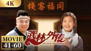 【4K】吕秀才误收嗜血徒 佟掌柜沦为十六姨太？《武林外传》EP41-60【CCTV电视剧】