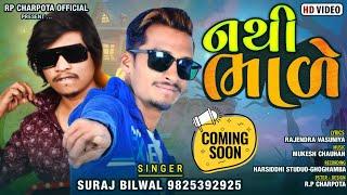 નથી ભાળે જુવાંડી || Suraj Bilwal  Coming Soon 2023 || Rp Charpota Official