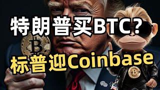 比特币再破新高！Coinbase进标普引爆市场 #Web3日报 #香港稳定币 #微策略加仓
