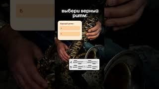  Ритм и ноты вместе — угадай, что играет саксофон! 