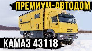 ПРЕМИУМ-АВТОДОМ КАМАЗ. МОДЕЛЬ 2023. ПРОДУМАН ДО МЕЛОЧЕЙ!