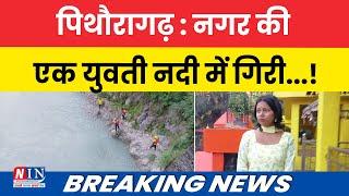 Breaking News | पिथौरागढ़ : नगर की एक युवती नदी में गिरी..! NIN Breaking News Update | #breakingnews