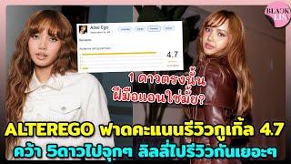 บั้มของคนเริ่ดๆ ALTEREGO ฟาดคะแนนรีวิวกูเกิ้ล 4.7 คว้า 5ดาวไปจุกๆ ชวนลิลลี่ทุกคนไปรีวิวกันเยอะๆ