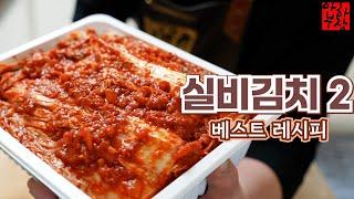 [2020 베스트 10 실비김치] 제 영상의 베스트 레시피를 더 맛있게 해보겠습니다