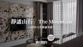 Get隱藏臥室+中島櫃，解決15坪小坪數空間困擾  靜謐山石。The Mountain｜萩田製作