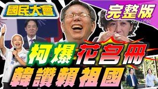 柯爆花名冊顧立雄急否認!新賴系主政民進黨變一言堂?祖國論引大陸反彈海空圍台!酸民槓警消人民保姆難當!逛夜市"怒髮衝冠"台電示警小心被雷親!富公子變勞動模範!【國民大會完整版】｜20241007