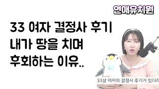 33살 여자 결정사 후기. 동생들아 나처럼 되지 마라..