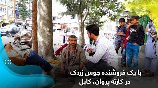 With a carrot juice seller in Kart-e Parwan, Kabul / با یک فروشنده جوس زردک در کارته پروان، کابل