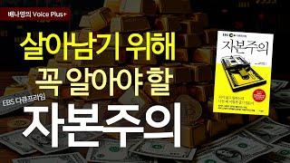 부자들의 필독서  [EBS 다큐프라임 자본주의]  자기계발 책추천 | 오디오북 | 요약 | 낭독