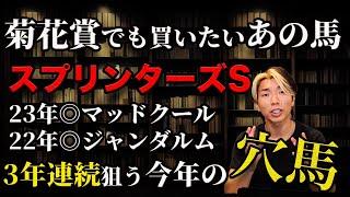 菊花賞でも買いたい馬とスプリンターズSの穴馬【2年連続穴馬本命好走中】