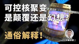 一口气搞懂可控核聚变！离商业化还有多远？真的是无限能源？