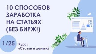 Урок 1. 10 способов заработка на статьях (без бирж!) | Курс "Статьи и деньги"