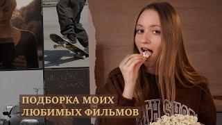 МОИ ЛЮБИМЫЕ ФИЛЬМЫ || ЧТО ПОСМОТРЕТЬ