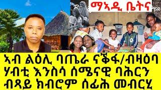 ኣብ ልዕሊ ባጤራ ናቕፋብዛዕባ ሃብቲ እንስሳ ሰሜናዊ ባሕርን ብጻይ ክብሮም ሰፊሕ መብርሂ