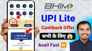 Bhim app UPI Lite Cashback Offer | Bhim upi lite add money offer | bhim app upi new cashback offer